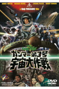 楽天ブックス ガンマー第3号 宇宙大作戦 深作欣二 ロバート ホートン Dvd 楽天ブックス ガンマー第3号 宇宙大作戦 深作欣二 ロバート ホートン Dvd